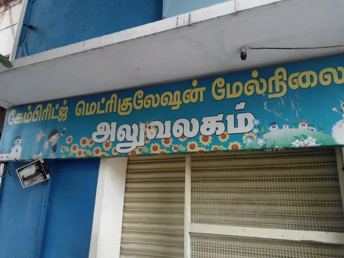 Image of: Cambridge Matriculation Higher Secondary School In Saidapet 3