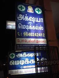 Image of: Akshaya Medicals in Arumbakkam