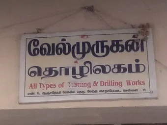 Image of: Velmurugan Industries In Saidapet