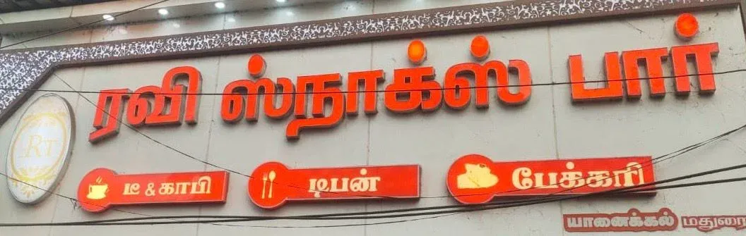 Image of: Ravi Snacks Bar In Simmakkal
