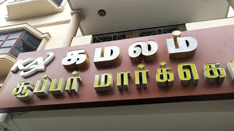 Image of: Kamalam Supermarket In Ponmeni