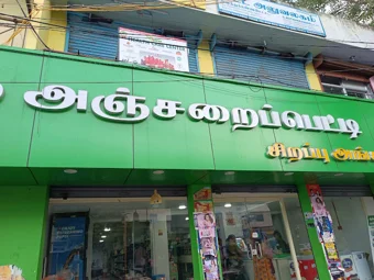 Image of: Nellai Anjaraipetti In Andalpuram