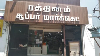 Image of: Smsr Rathinam Super Market In Madurai