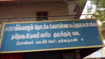 Image of: Tamil Nadu Housing Board Quarters Shop In Villapuram