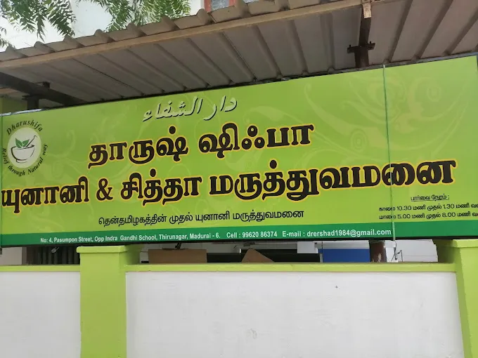 Image of: Dharushifa Unani And Siddha Hospital in Thiru Nagar