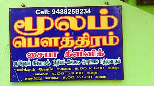 Image of: Saiba Piles Clinic in Madurai