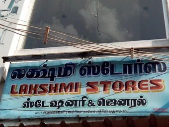 Image of: Lakshmi Stores in Anna Nagar