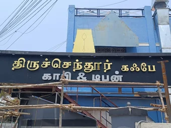 Image of: Tiruchendur Cafe in Madurai