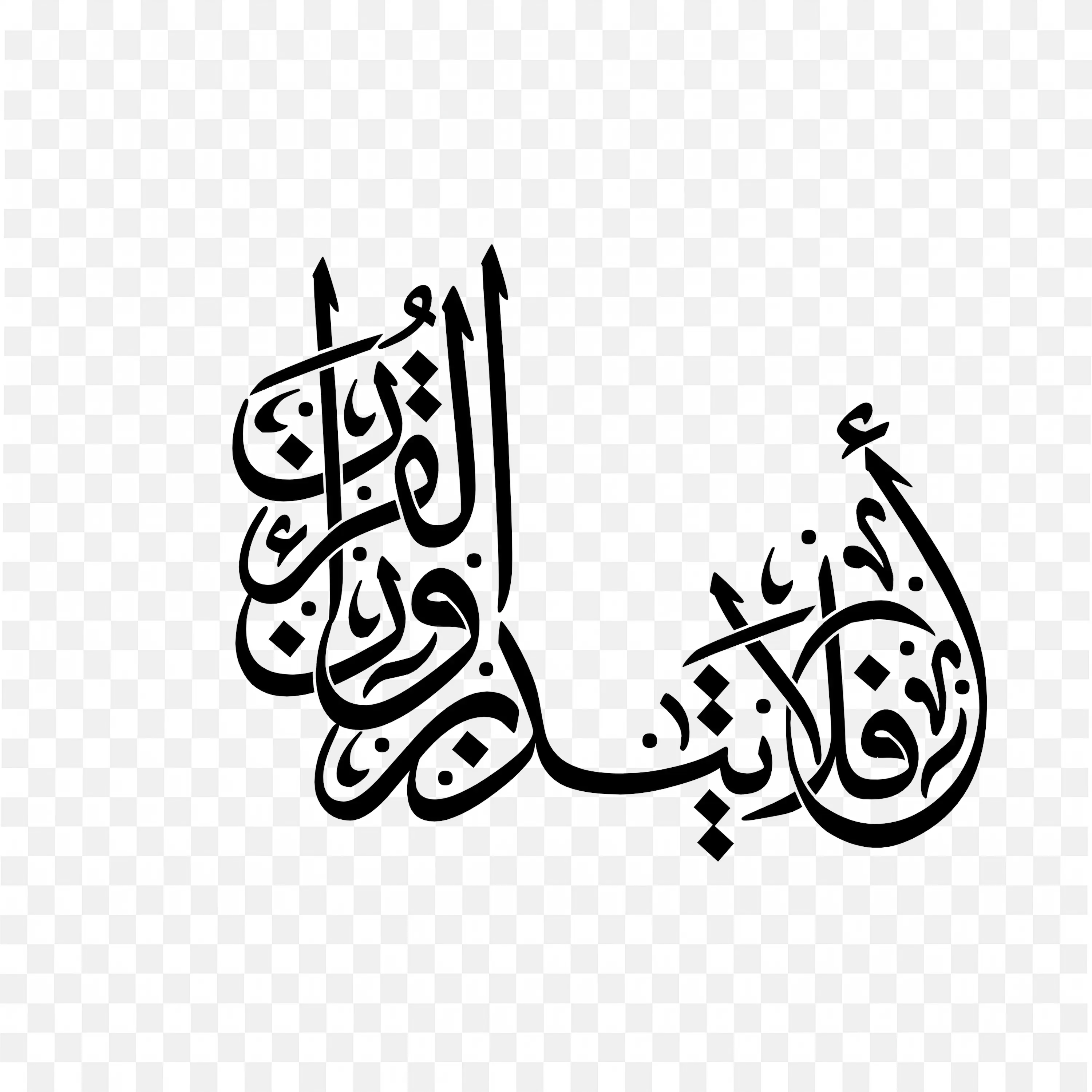 Arabic Calligraphy with Decorative Flourish Free PNG Image