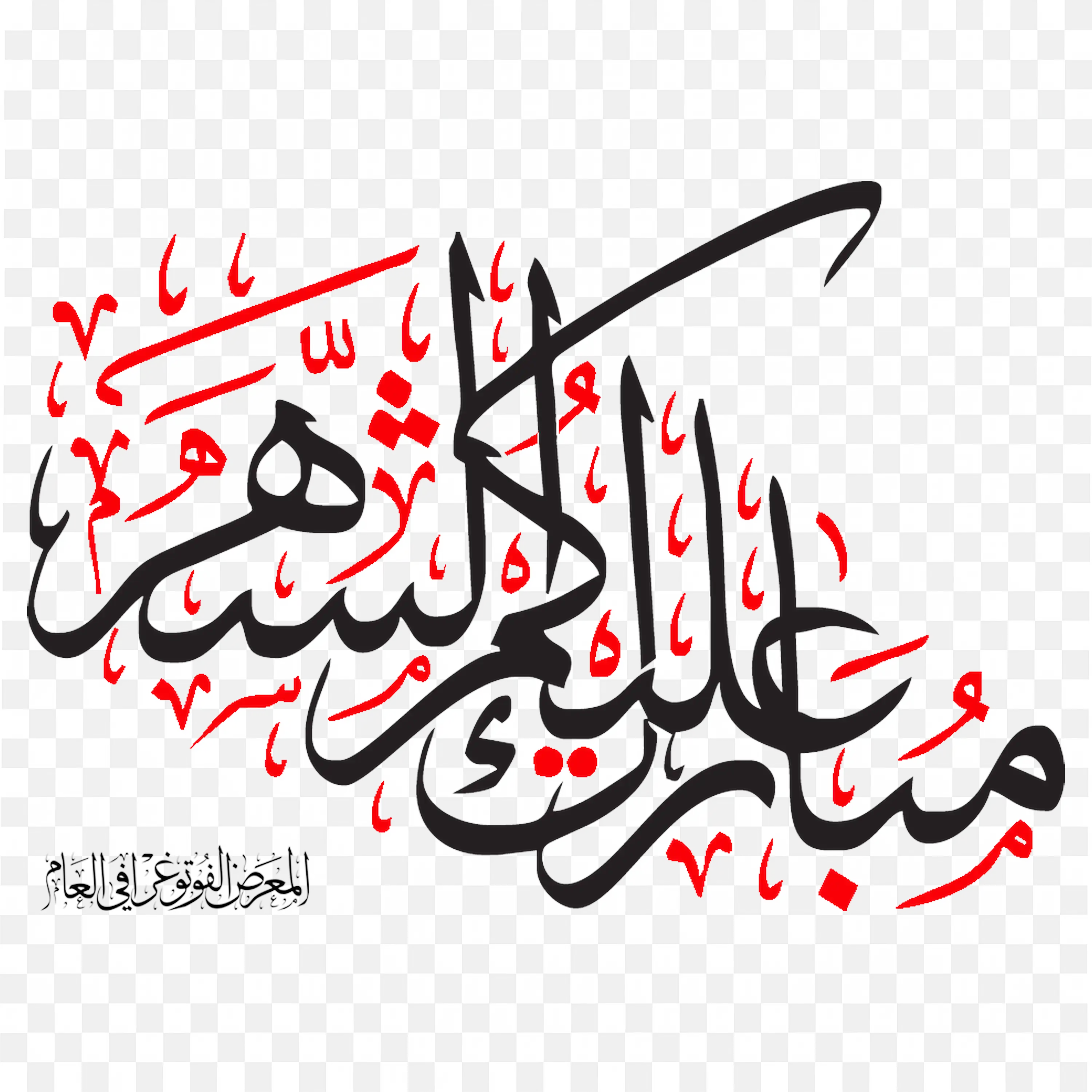 Beautiful Arabic Calligraphy for Ramadan Blessings PNG