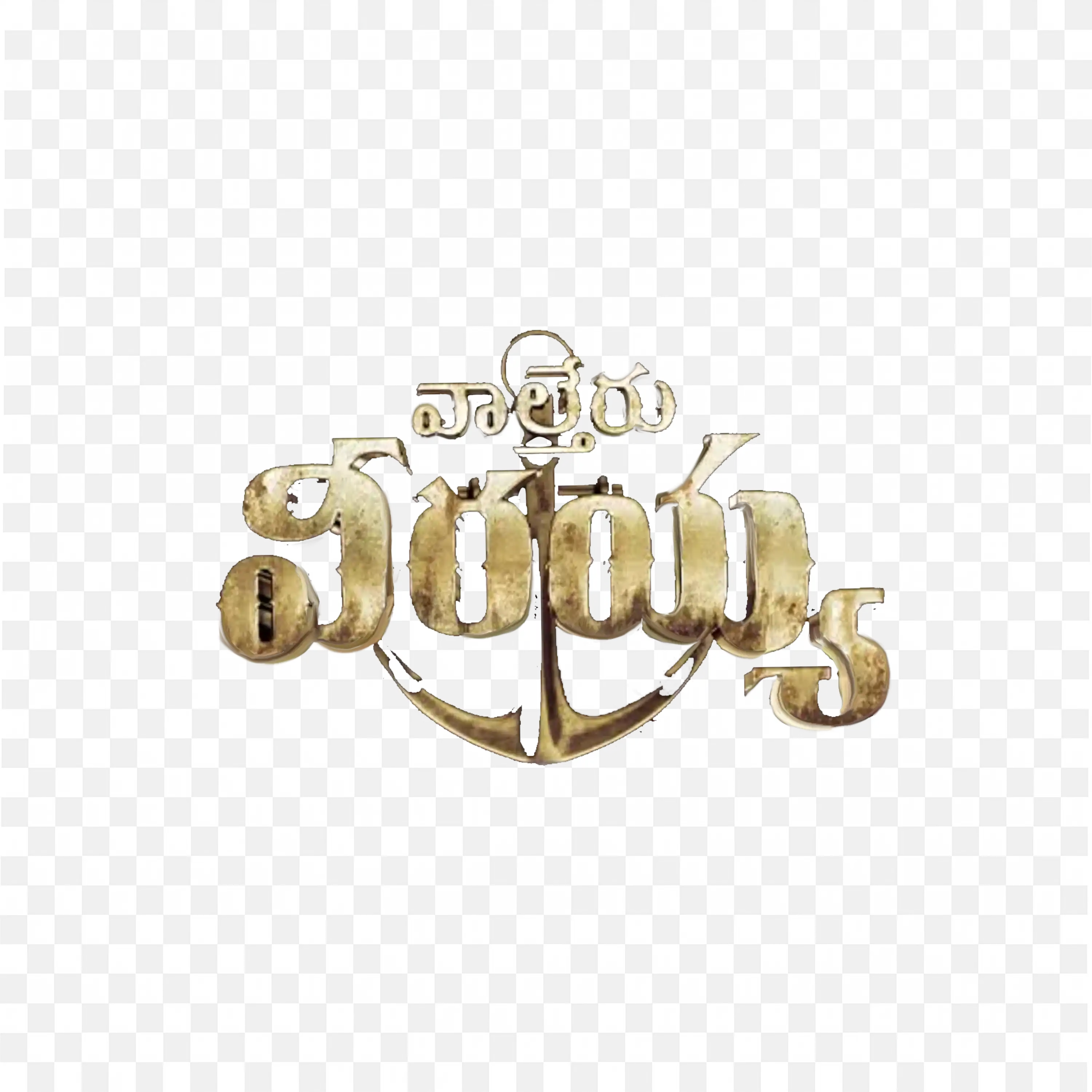 Gold Telugu Logo of Waltair Veerayya Movie Clip Art PNG