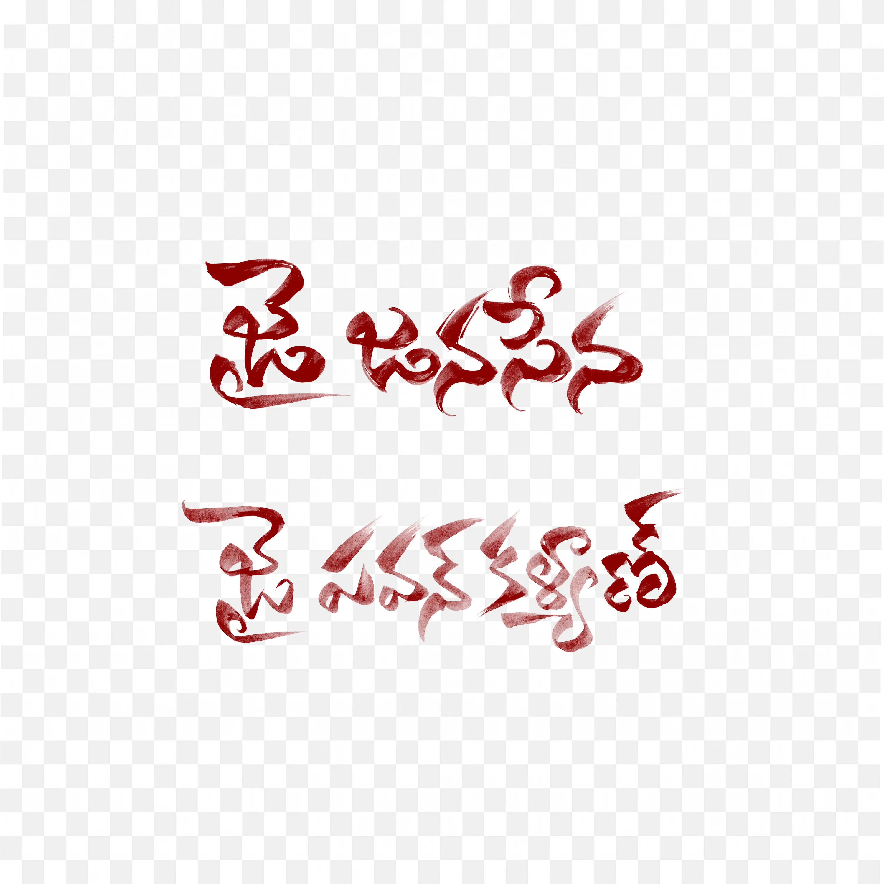Telugu Script Representing Long Live Pawan Kalyan PNG Image