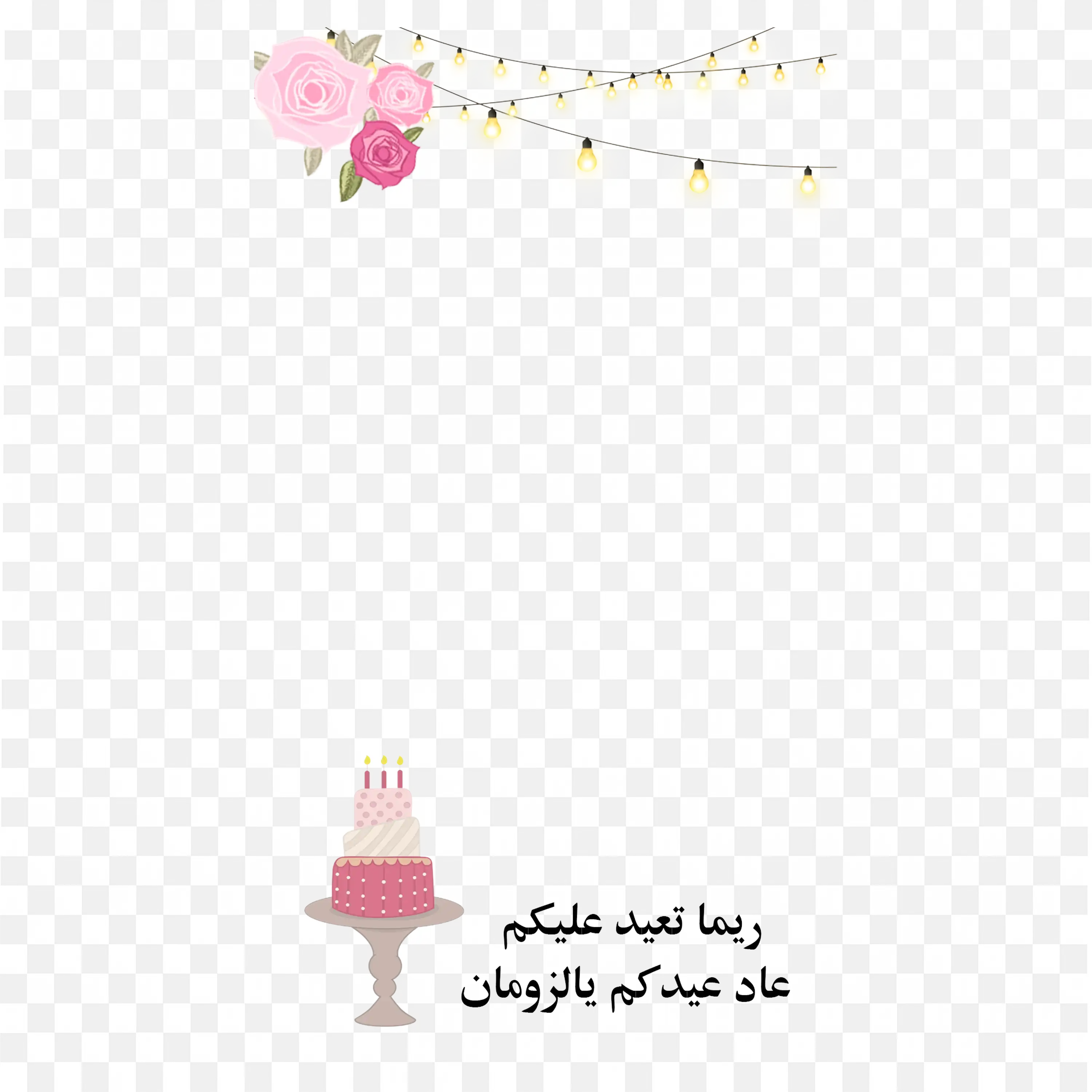 Arabic Birthday Card Cake Roses and Festive Lights Design