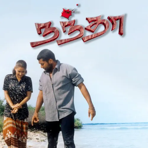 Engengo Kaalgal Sellum Paathaiyil Tamil Song Free Ringtone