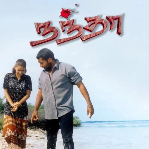 Engengo Kaalgal Sellum Paathaiyil Tamil Song Ringtone